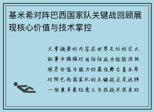 基米希对阵巴西国家队关键战回顾展现核心价值与技术掌控