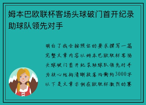 姆本巴欧联杯客场头球破门首开纪录助球队领先对手
