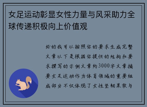 女足运动彰显女性力量与风采助力全球传递积极向上价值观 女足运动彰显女性力量与风采助力全球传递积极向上价值观