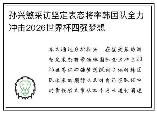 孙兴慜采访坚定表态将率韩国队全力冲击2026世界杯四强梦想 孙兴慜采访坚定表态将率韩国队全力冲击2026世界杯四强梦想