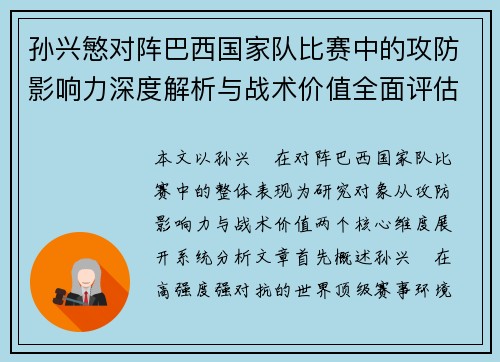 孙兴慜对阵巴西国家队比赛中的攻防影响力深度解析与战术价值全面评估