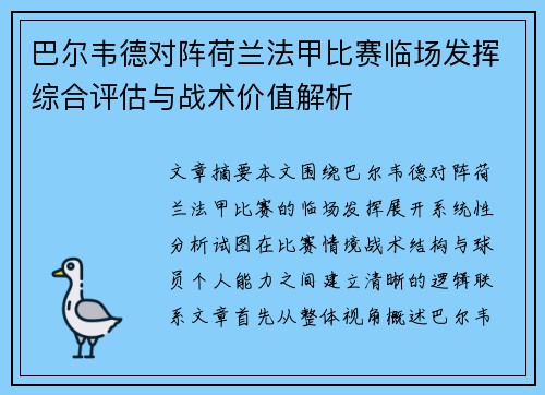 巴尔韦德对阵荷兰法甲比赛临场发挥综合评估与战术价值解析 巴尔韦德对阵荷兰法甲比赛临场发挥综合评估与战术价值解析