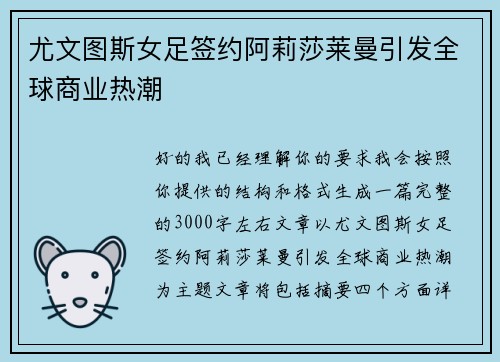 尤文图斯女足签约阿莉莎莱曼引发全球商业热潮