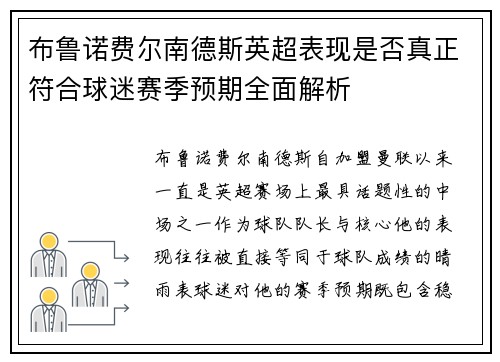 布鲁诺费尔南德斯英超表现是否真正符合球迷赛季预期全面解析 布鲁诺费尔南德斯英超表现是否真正符合球迷赛季预期全面解析