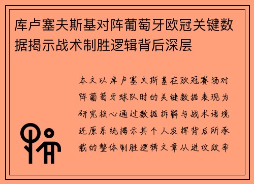 库卢塞夫斯基对阵葡萄牙欧冠关键数据揭示战术制胜逻辑背后深层 库卢塞夫斯基对阵葡萄牙欧冠关键数据揭示战术制胜逻辑背后深层