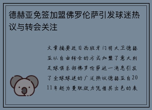 德赫亚免签加盟佛罗伦萨引发球迷热议与转会关注