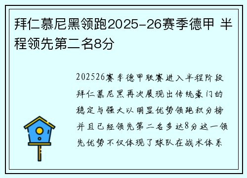 拜仁慕尼黑领跑2025-26赛季德甲 半程领先第二名8分 拜仁慕尼黑领跑2025-26赛季德甲 半程领先第二名8分