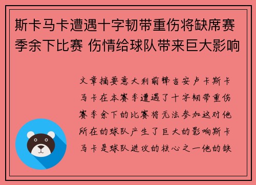 斯卡马卡遭遇十字韧带重伤将缺席赛季余下比赛 伤情给球队带来巨大影响