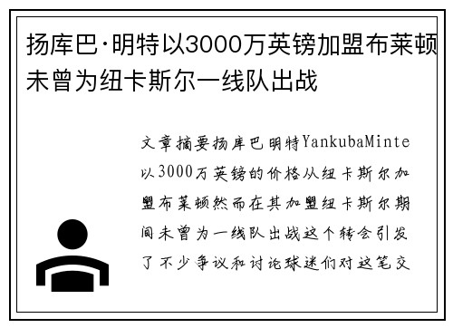 扬库巴·明特以3000万英镑加盟布莱顿未曾为纽卡斯尔一线队出战 扬库巴·明特以3000万英镑加盟布莱顿未曾为纽卡斯尔一线队出战