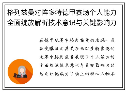 格列兹曼对阵多特德甲赛场个人能力全面绽放解析技术意识与关键影响力