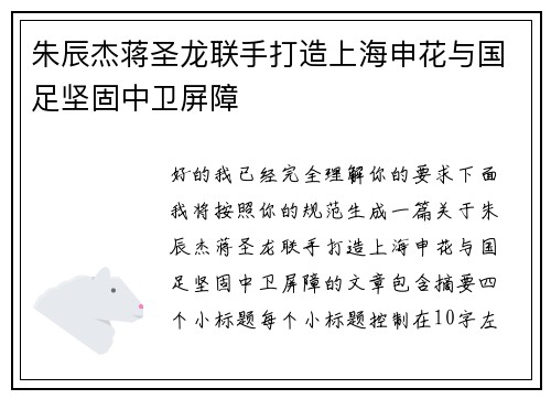朱辰杰蒋圣龙联手打造上海申花与国足坚固中卫屏障 朱辰杰蒋圣龙联手打造上海申花与国足坚固中卫屏障