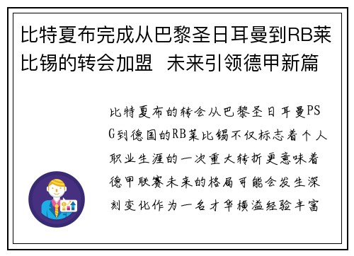 比特夏布完成从巴黎圣日耳曼到RB莱比锡的转会加盟 未来引领德甲新篇章 比特夏布完成从巴黎圣日耳曼到RB莱比锡的转会加盟 未来引领德甲新篇章