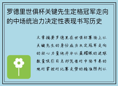 罗德里世俱杯关键先生定格冠军走向的中场统治力决定性表现书写历史 罗德里世俱杯关键先生定格冠军走向的中场统治力决定性表现书写历史