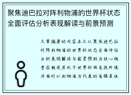 聚焦迪巴拉对阵利物浦的世界杯状态全面评估分析表现解读与前景预测