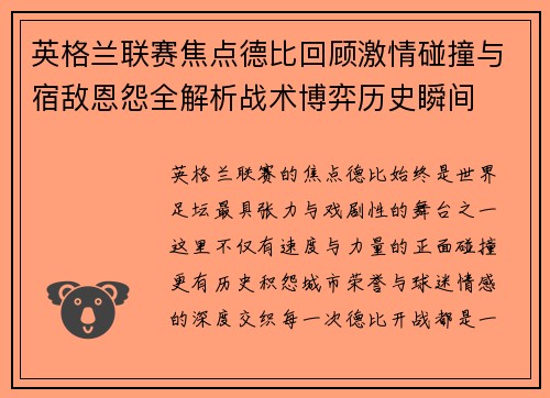 英格兰联赛焦点德比回顾激情碰撞与宿敌恩怨全解析战术博弈历史瞬间 英格兰联赛焦点德比回顾激情碰撞与宿敌恩怨全解析战术博弈历史瞬间