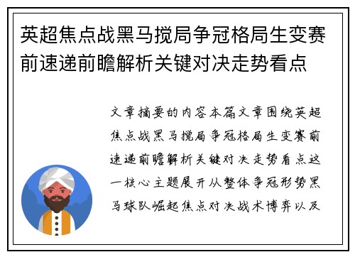 英超焦点战黑马搅局争冠格局生变赛前速递前瞻解析关键对决走势看点 英超焦点战黑马搅局争冠格局生变赛前速递前瞻解析关键对决走势看点