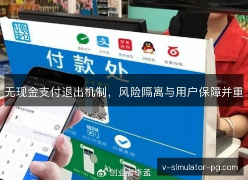 无现金支付退出机制，风险隔离与用户保障并重